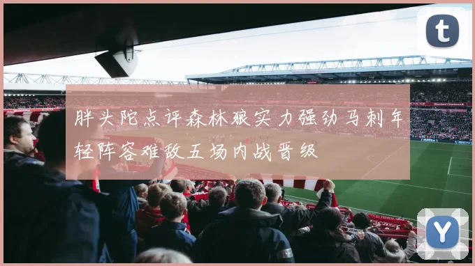 胖头陀点评森林狼实力强劲马刺年轻阵容难敌五场内战晋级