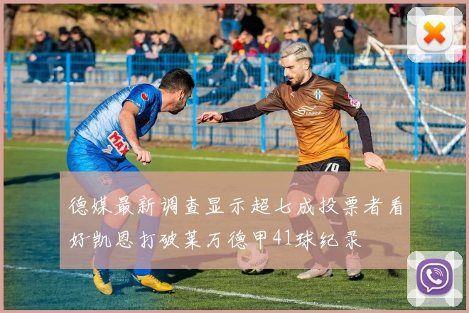 德媒最新调查显示超七成投票者看好凯恩打破莱万德甲41球纪录